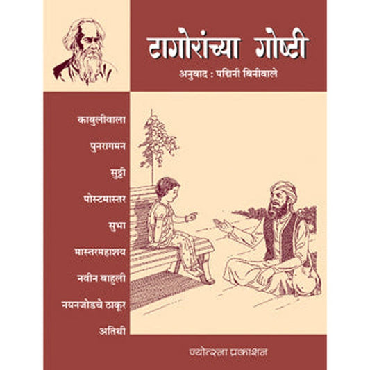 Tagoranchya Gosti by Madhuri Purandare