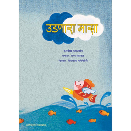 Udanara Masa by Jaffer Ibrahimi Nassar