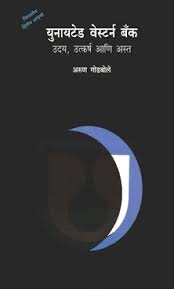 United Western Bank Utkarsha Aani Ast By Arun Godbole