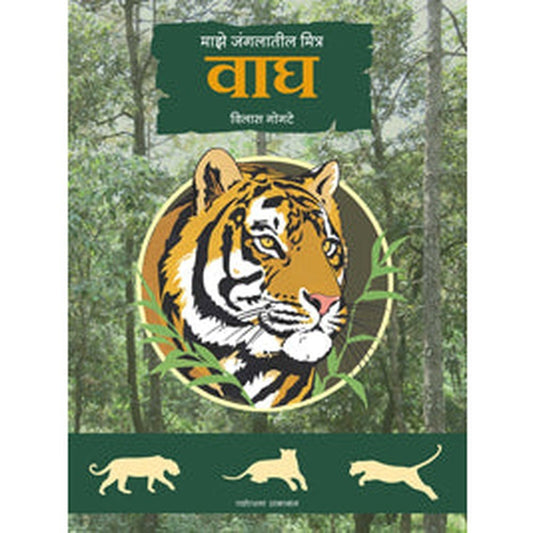 Majhe Jangalatil Mitra : Vagh By Vilas Gogte