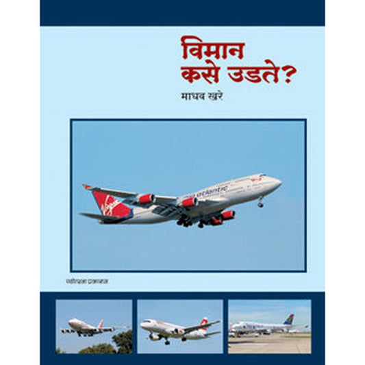 Viman Kase Udate? By Madhav Khare