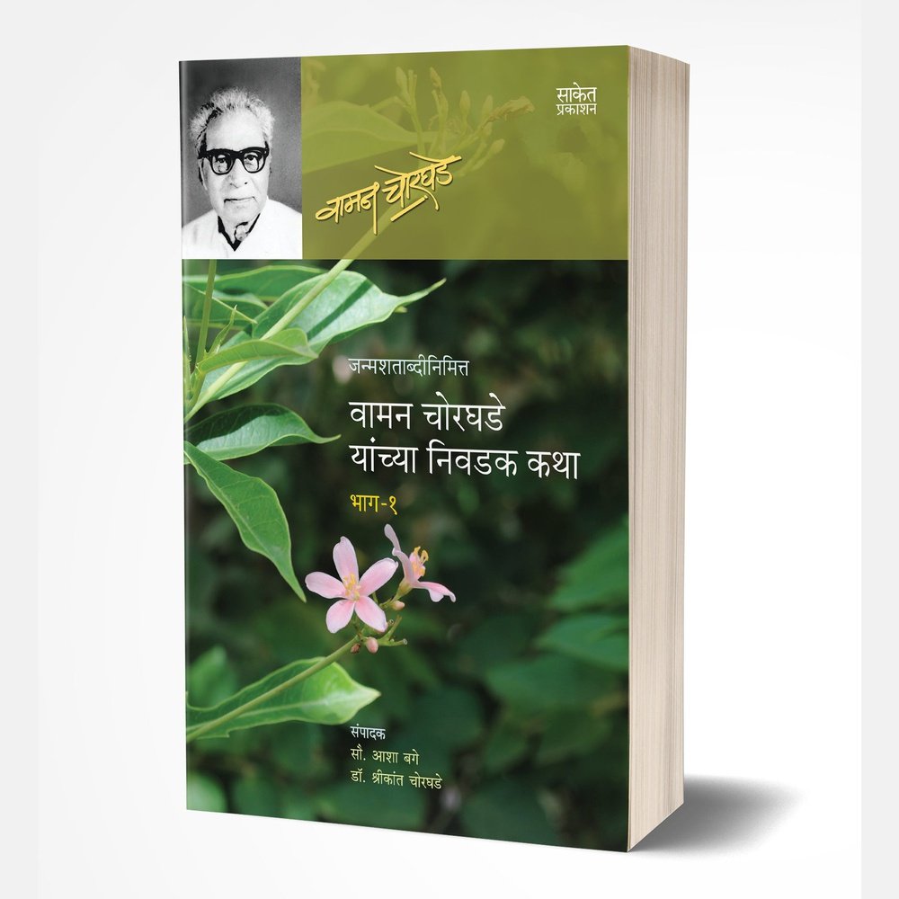 Vaman Chorghade Yanchya Nivadak Katha -1 by Asha Bage/Dr.Shreekant Chorghade
