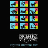 Navamansh Rahasya ( नवमांश रहस्य )  by Ma. Da. Bhat