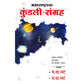 Maharashtracha Kundali Sangraha  (महाराष्ट्राचा कुंडली संग्रह) by Vasant Da. Bhat