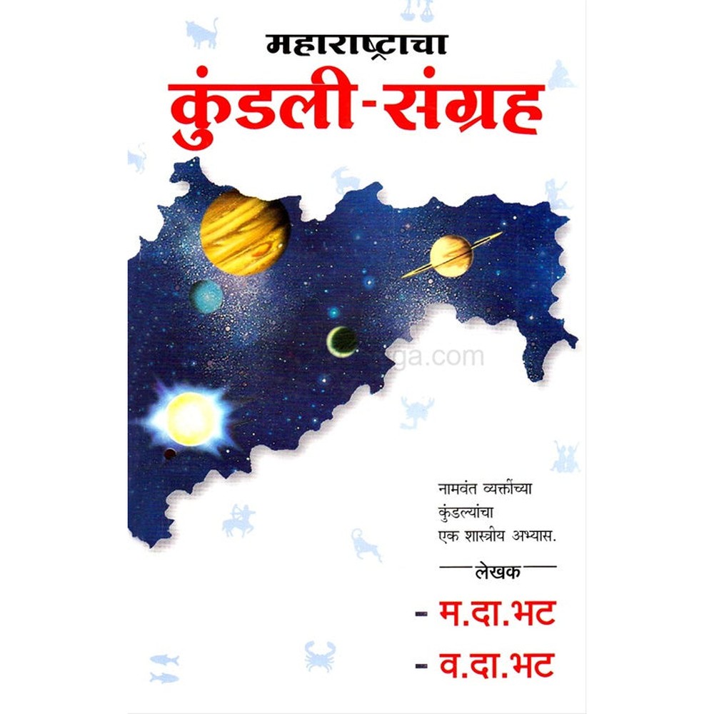 Maharashtracha Kundali Sangraha  (महाराष्ट्राचा कुंडली संग्रह) by Vasant Da. Bhat