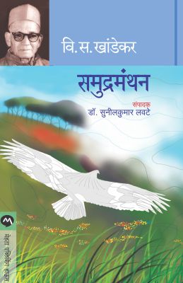 Samudra Manthan समुद्र मंथन By V