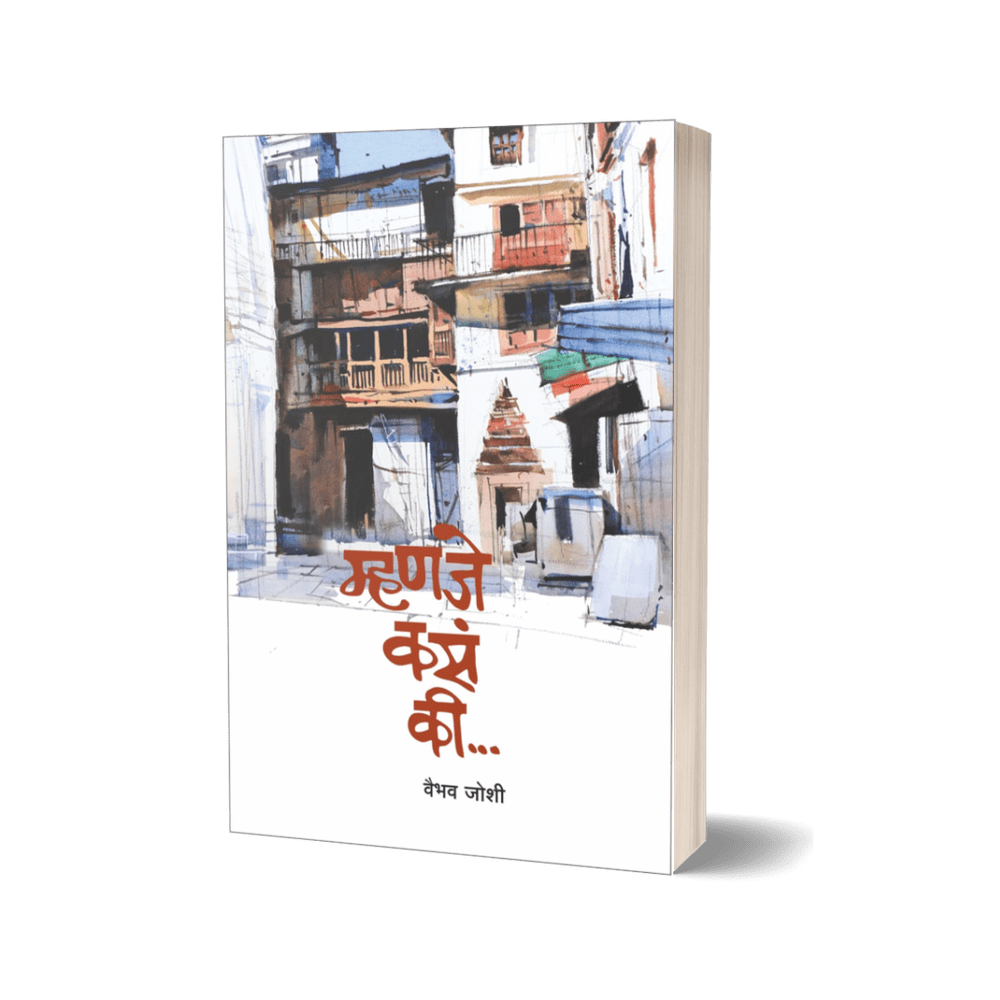 Mhanje Kasa Ki, Kaal Sarkat Rahila & Mi Vagaire By Vaibhav Joshi (3 Books Combo)