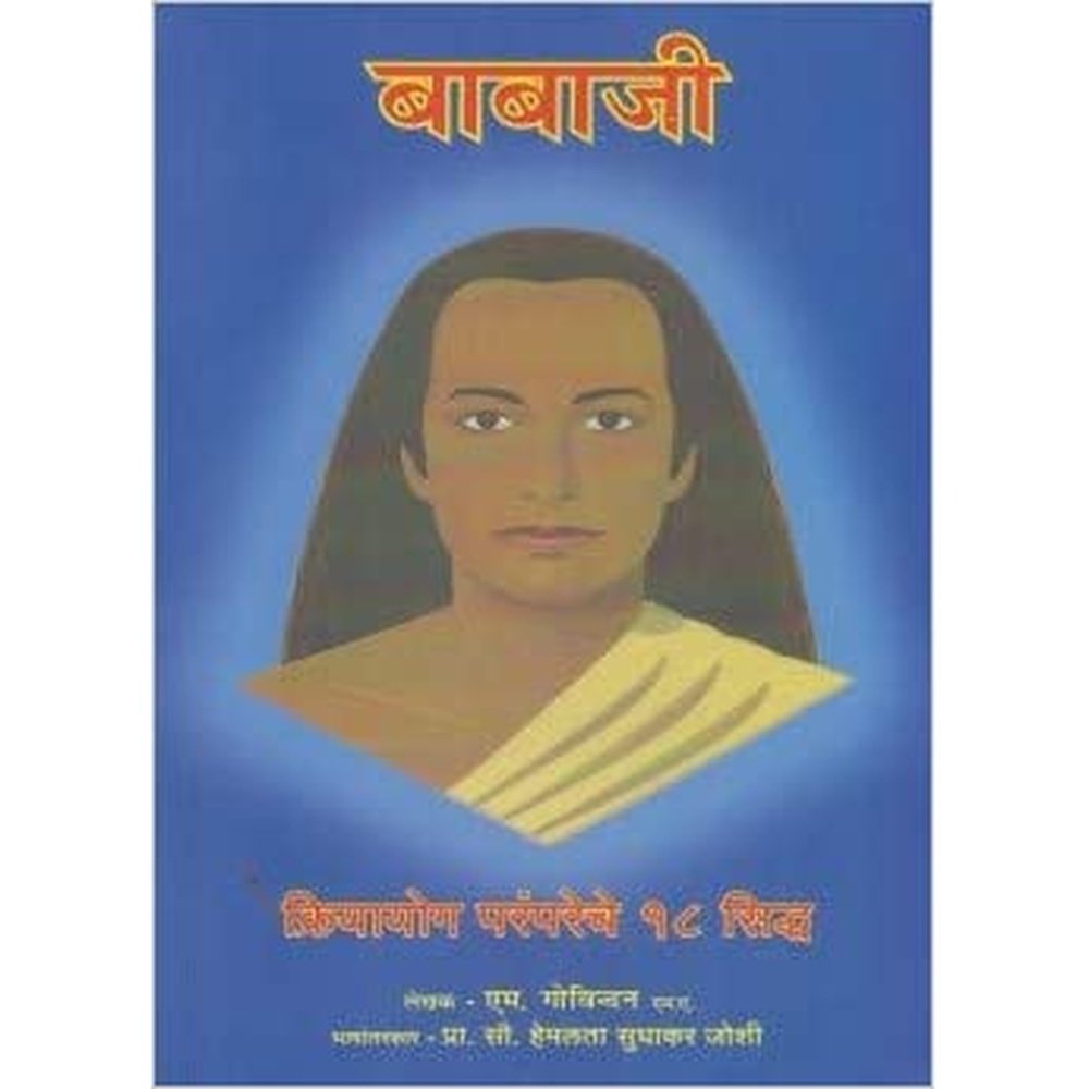 Babaji Ani Kriyayog Parampareche 18 Sidhh by M Govindan