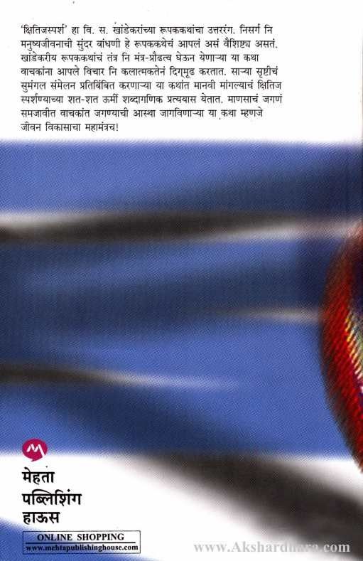 Kshitijsparsh By V S Khandekar