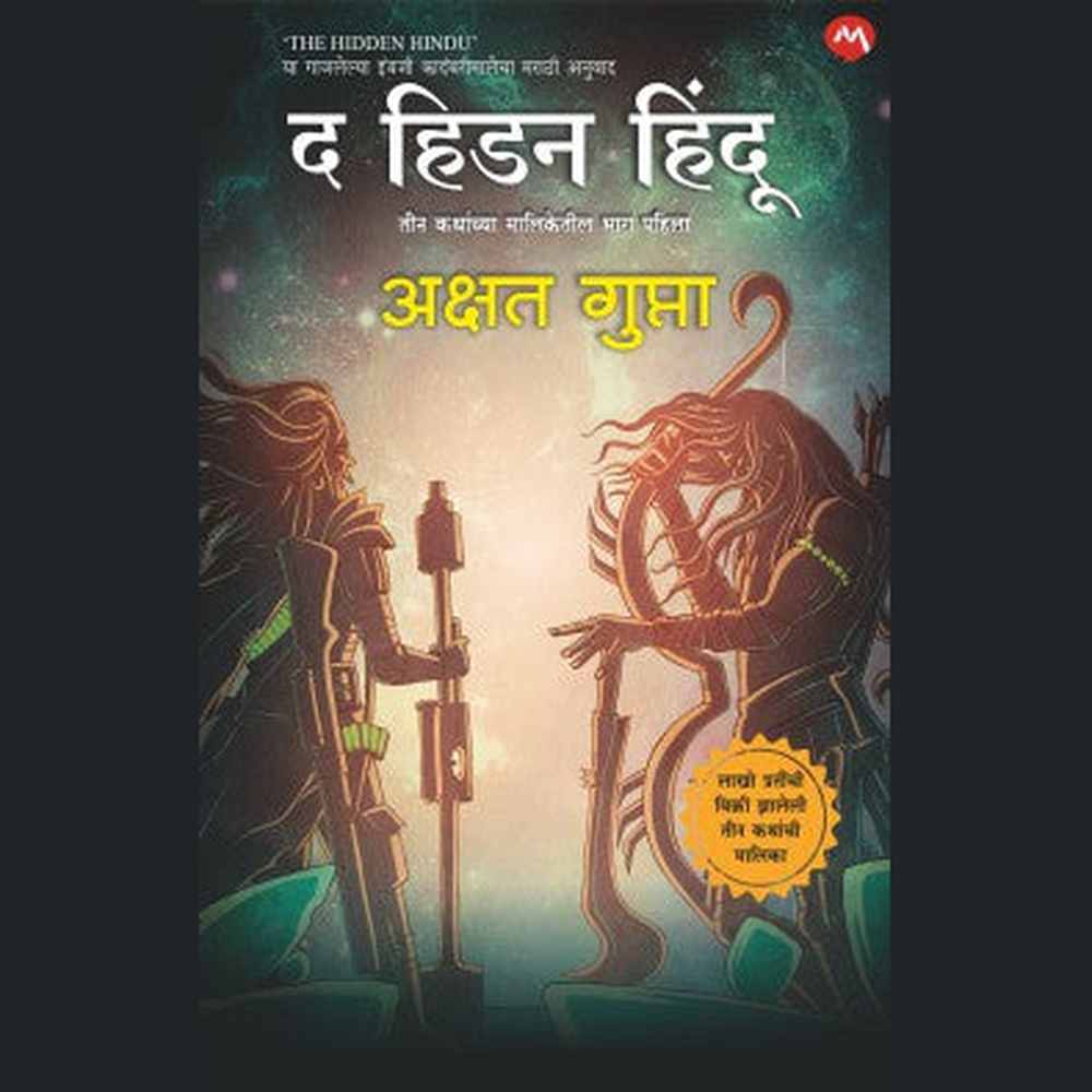 The Hidden Hindu 1 - Akshat gupta / द हिडन हिंदु १ - अक्षत गुप्ता