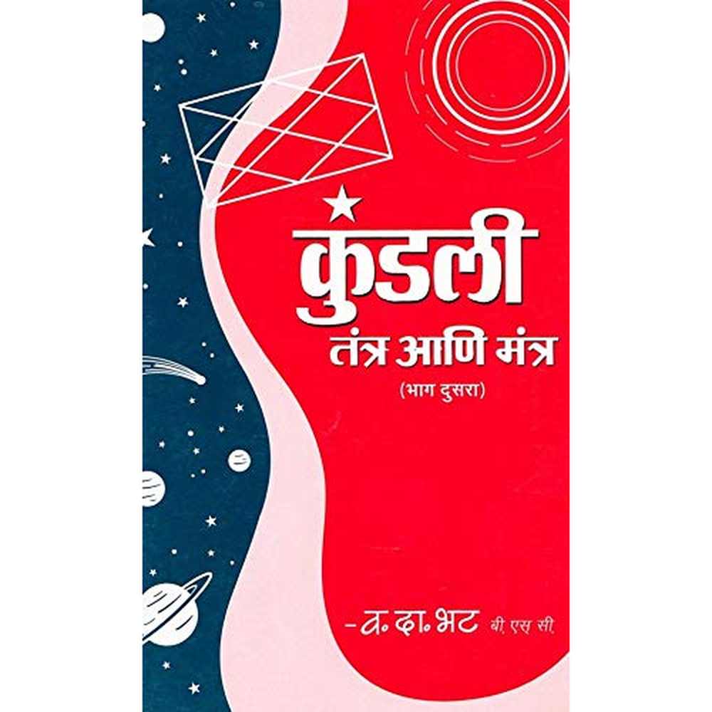 Kundali Tantra Mantra Bhag 2 (कुंडली तंत्र मंत्र भाग २ ) by Vasant Da. Bhat