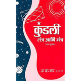 Kundali Tantra Mantra Bhag 2 (कुंडली तंत्र मंत्र भाग २ ) by Vasant Da. Bhat