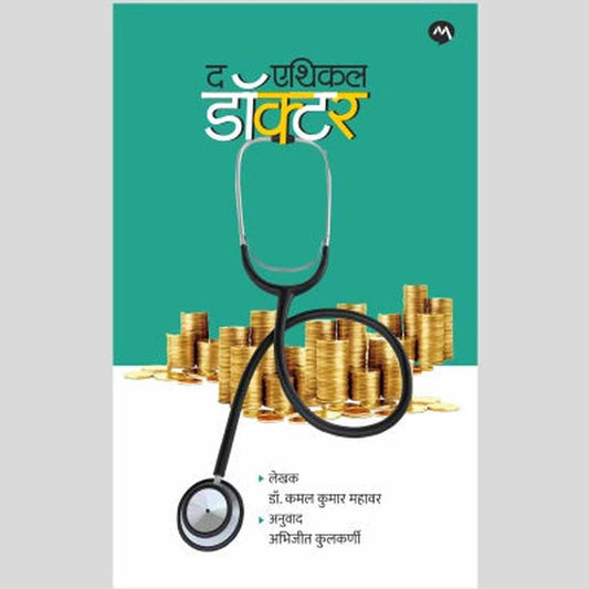 THE ETHICAL DOCTOR - DR. KAMALKUMAR MAHAVAR , ABHIJEET KULKARNI | द एथिकल डॉक्टर - डॉ . कमलकूमार महावर , अभिजीत कुलकर्णी