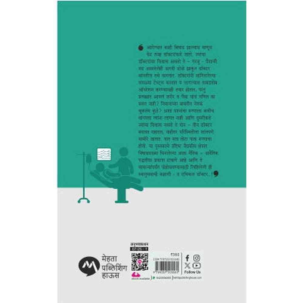 THE ETHICAL DOCTOR - DR. KAMALKUMAR MAHAVAR , ABHIJEET KULKARNI | द एथिकल डॉक्टर - डॉ . कमलकूमार महावर , अभिजीत कुलकर्णी