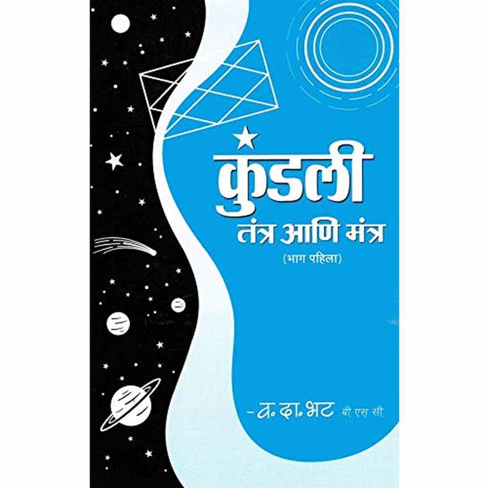 Kundali Tantra Mantra Bhag 1 (कुंडली तंत्र मंत्र भाग १) by Vasant Da. Bhat