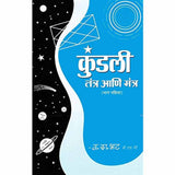 Kundali Tantra Mantra Bhag 1 (कुंडली तंत्र मंत्र भाग १) by Vasant Da. Bhat