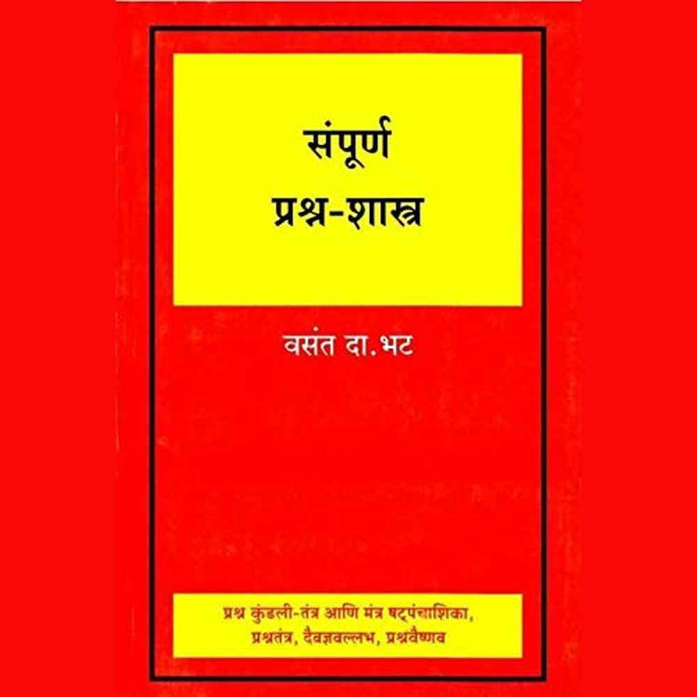 Sampurn Prashn Shastra (संपूर्ण प्रश्न शास्त्र) by Vasant Da. Bhat