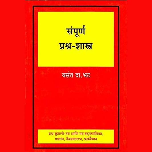 Sampurn Prashn Shastra (संपूर्ण प्रश्न शास्त्र) by Vasant Da. Bhat
