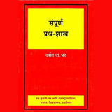 Sampurn Prashn Shastra (संपूर्ण प्रश्न शास्त्र) by Vasant Da. Bhat