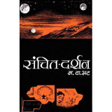 Sanchit Darshan (संचित दर्शन )  by Ma. Da. Bhat