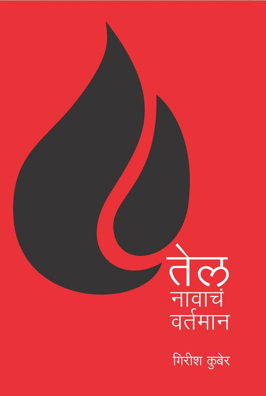 Tel Navache Vartaman - Girish Kuber , Rajhans Prakashan / तेल नावाचे वर्तमान - गिरीश कुबेर , राजहंस प्रकाशन