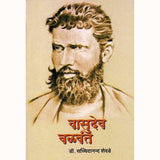 Vasudev Balwant by Dr. Sachchidanand Shevade