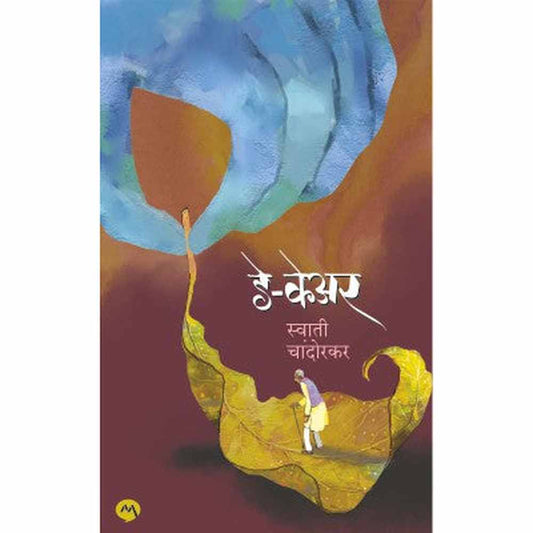 DAY CARE - SWATI CHANDORKAR | डे केअर - स्वाती चांदोरकर