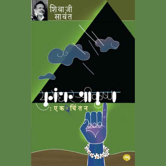 YUGANDHAR SHRIKRUSHNA EK CHINTAN - SHIVAJI SAWANT | युगंधर श्रीकृष्ण एक चिंतन - शिवाजी सावंत |