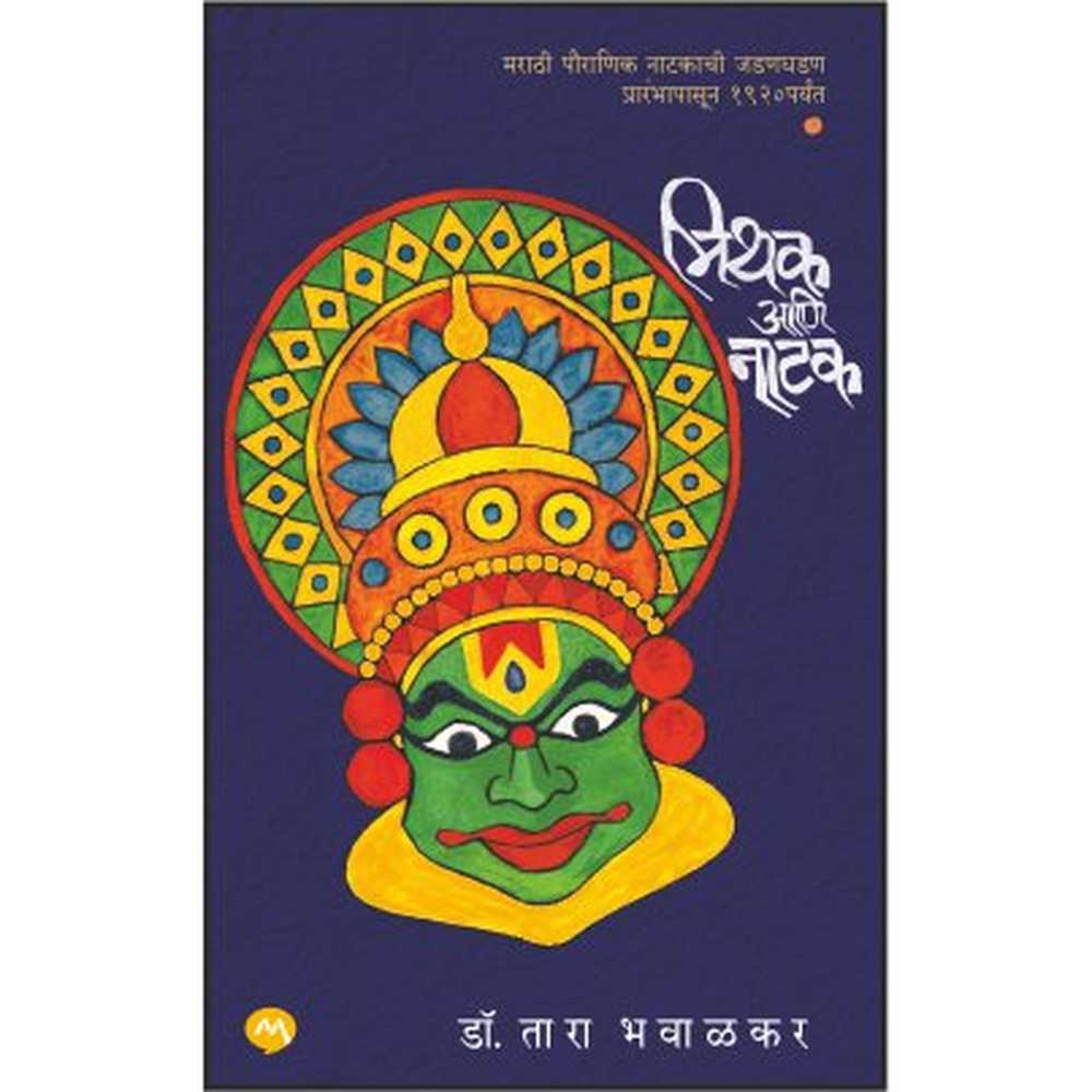 MITHAK ANI NATAK -DR. TARA BHAVALKAR | मिथक आणि नाटक- डॉ. तारा भवाळकर |