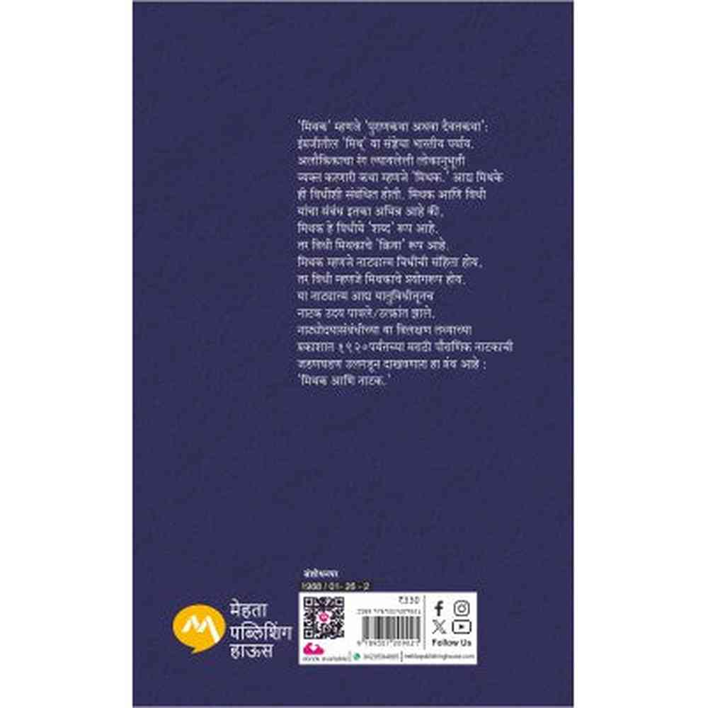 MITHAK ANI NATAK -DR. TARA BHAVALKAR | मिथक आणि नाटक- डॉ. तारा भवाळकर |