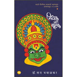 MITHAK ANI NATAK -DR. TARA BHAVALKAR | मिथक आणि नाटक- डॉ. तारा भवाळकर |