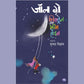 CHILDREN ARE FROM HEAVEN - JOHN GRAY, SHUBHADA VIDWANS | चिल्ड्रेन आर फ्रॉम हेवन - जॉन ग्रे , शुभदा विद्वांस