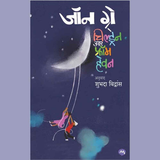 CHILDREN ARE FROM HEAVEN - JOHN GRAY, SHUBHADA VIDWANS | चिल्ड्रेन आर फ्रॉम हेवन - जॉन ग्रे , शुभदा विद्वांस