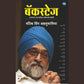 Backstage - Montek singh Ahluwalia / बॅकस्टेज
