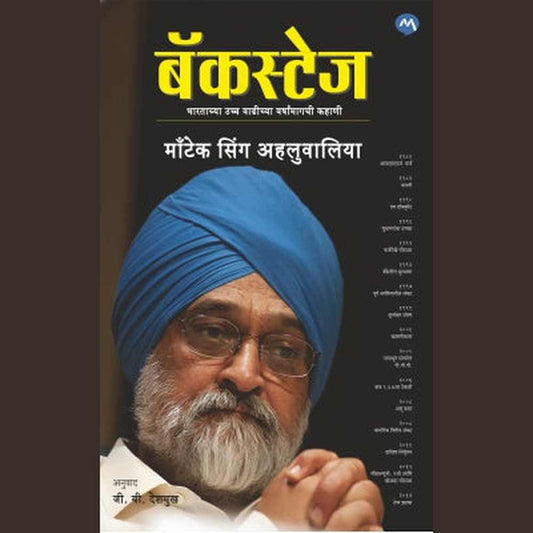 Backstage - Montek singh Ahluwalia / बॅकस्टेज