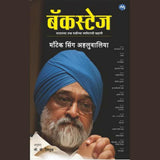 Backstage - Montek singh Ahluwalia / बॅकस्टेज
