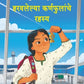 Haravalelya Karnhaphulache Rahasya - Sudha Murati / हरवलेल्या कर्णफुलांचे रहस्य - सुधा मुर्ती