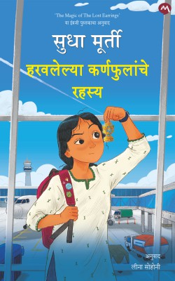 Haravalelya Karnhaphulache Rahasya - Sudha Murati / हरवलेल्या कर्णफुलांचे रहस्य - सुधा मुर्ती