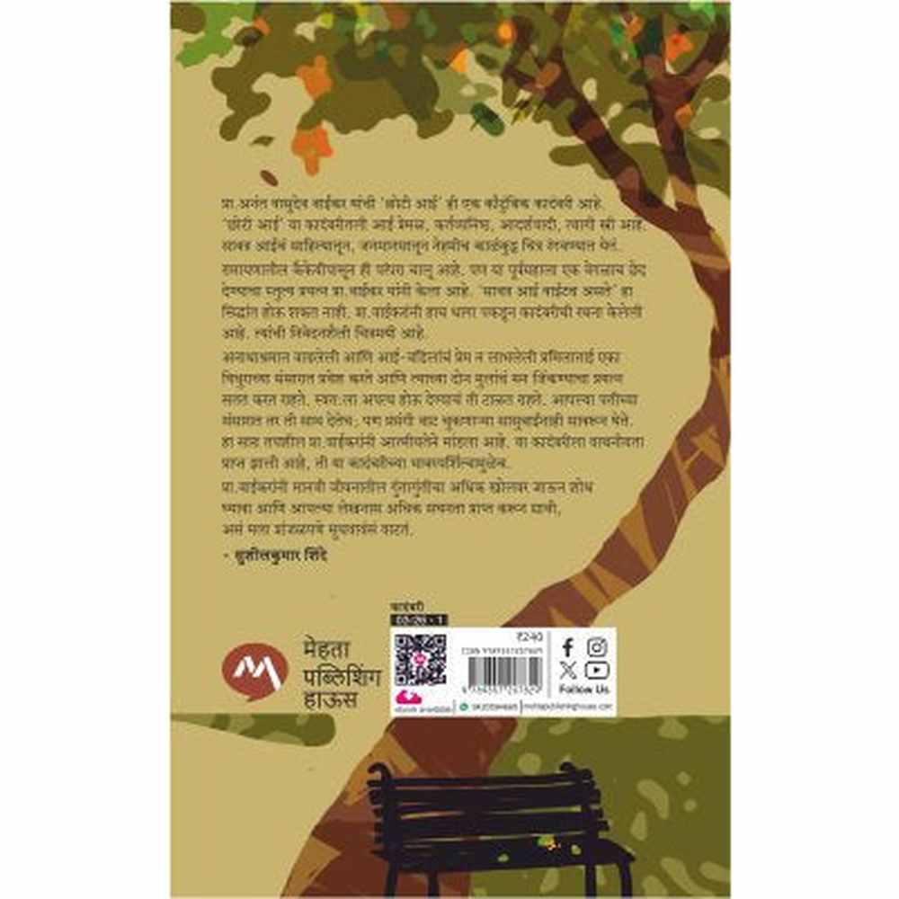 Chhoti Aai - Anant Vaikar / छोटी आई - अनंत वाईकर