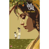 Chhoti Aai - Anant Vaikar / छोटी आई - अनंत वाईकर