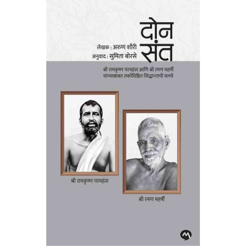 Don Sant - Sumita Borase / दोन संत - सुमिता बोरसे