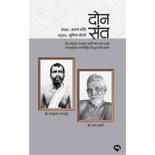 Don Sant - Sumita Borase / दोन संत - सुमिता बोरसे