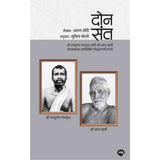 Don Sant - Sumita Borase / दोन संत - सुमिता बोरसे
