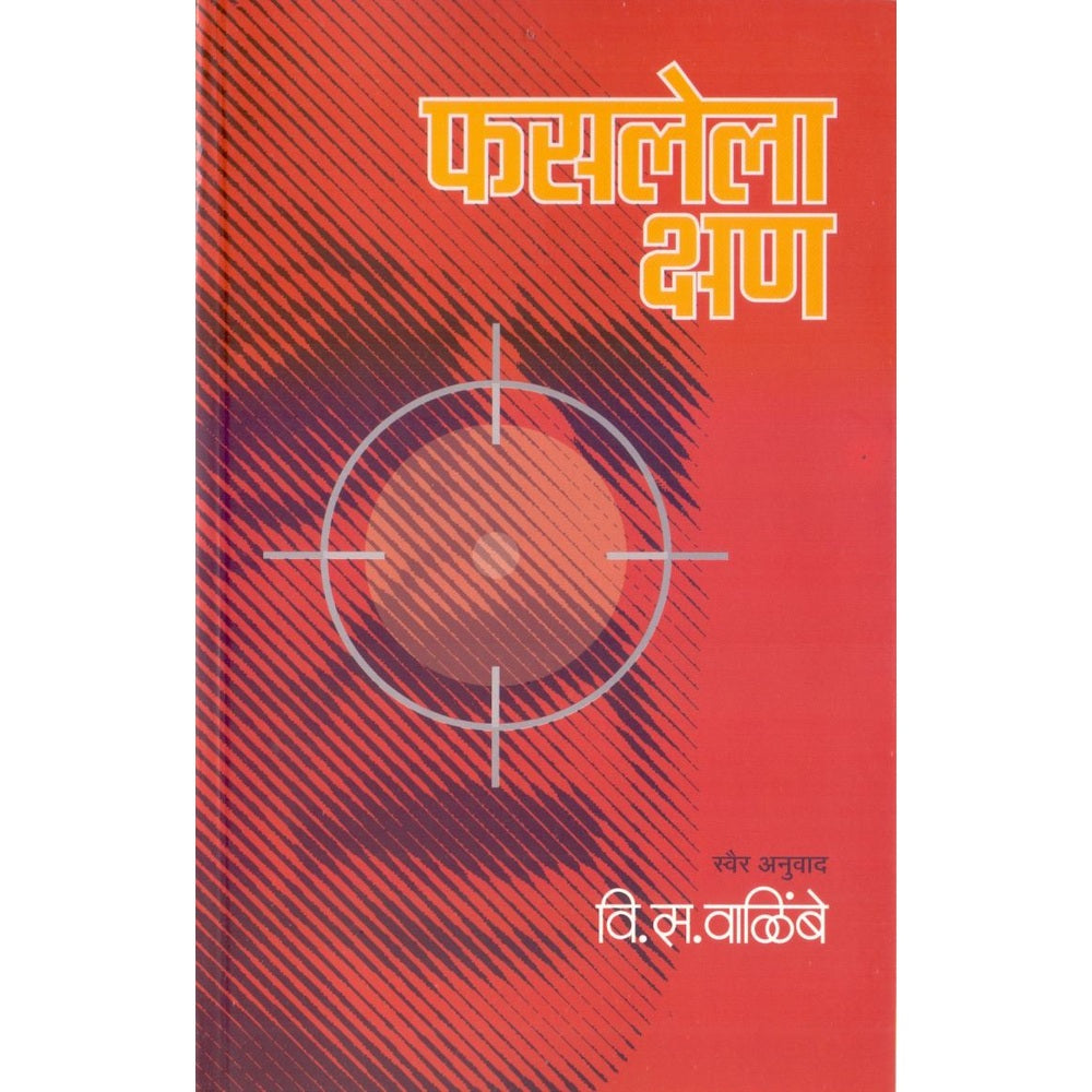 Faslela Kshan (फसलेला क्षण) by V. S Walimbe