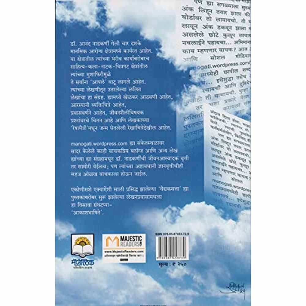 Akashbhashite | आकाशभाषिते by Dr. Anand Nadkarni | डॉ. आनंद नाडकर्णी