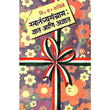 Swatantryasangram : Dnyat Ani Adnyat by V. S. Walimbe