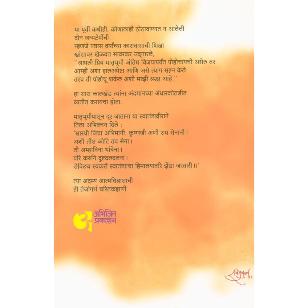 Swatantryaveer (स्वातंत्र्यवीर) by V. S. Walimbe