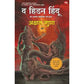 The Hidden Hindu  2 - Akshat Gupta / द हिडन हिंदू २ - अक्षत गुप्ता