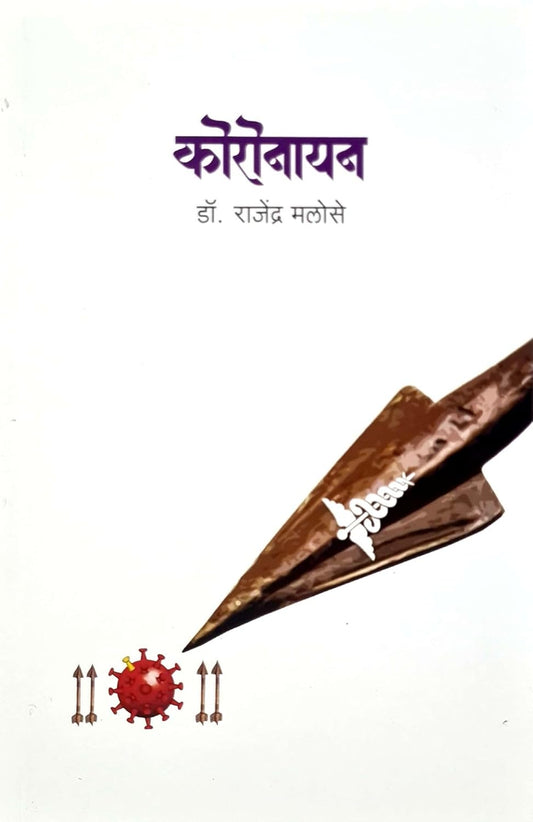 Coronayan (कॉरोनयन) by Dr. Rajendra Malose