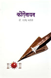 Coronayan (कॉरोनयन) by Dr. Rajendra Malose